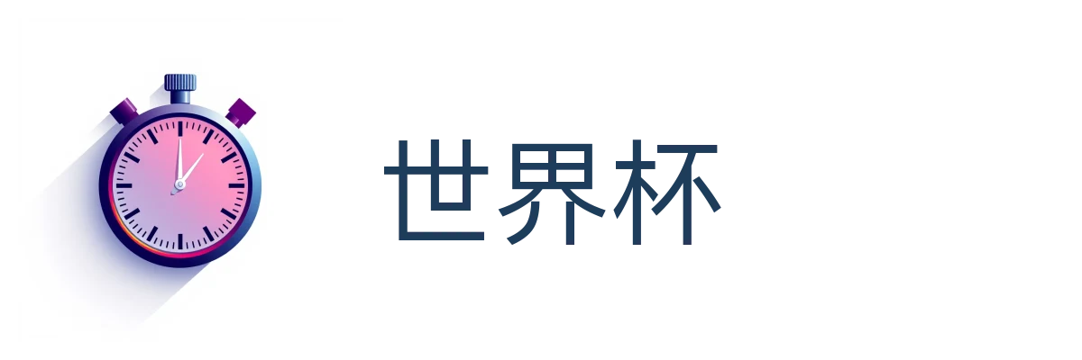 世界杯